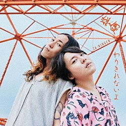 挫・人間「わりきれないよ」