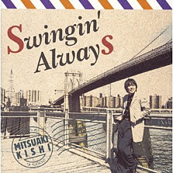 岸ミツアキ「スインギン・オールウェイズ」
