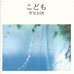 空気公団「こども」
