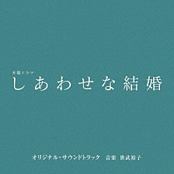 世武裕子「テレビ朝日系木曜ドラマ「しあわせな結婚」オリジナル・サウンドトラック」
