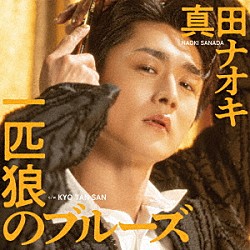 真田ナオキ「一匹狼のブルーズ　Ｃ／Ｗ　ＫＹＯ　ＴＡＮ　ＳＡＮ」