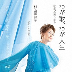 杉山知勢子 塚田佳男「わが歌、わが人生」
