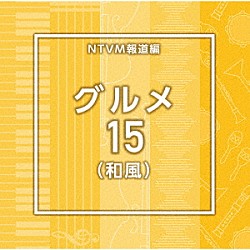 （ＢＧＭ）「ＮＴＶＭ報道編　グルメ１５（和風）」