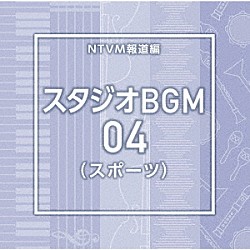 （ＢＧＭ）「ＮＴＶＭ報道編　スタジオＢＧＭ０４（スポーツ）」