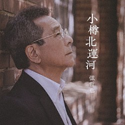 弦哲也「小樽北運河」