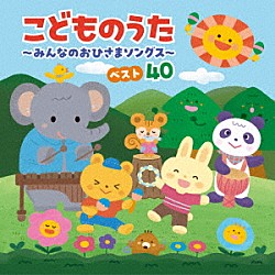 （キッズ） ｍａｏ 山野さと子 Ｗｉｅｎｎｅｒｓ Ｄｒｅｓｓｉｎｇ 隆成 出口たかし 齋藤彩夏「コロムビアキッズ　こどものうた　～みんなのおひさまソングス～　ベスト４０」