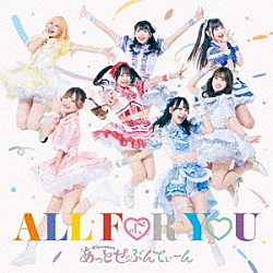 あっとせぶんてぃーん「ＡＬＬ　ＦＯＲ　ＹＯＵ」