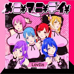 Ｌｏｖｌｉｓ「メニ￥マニ￥デイ￥」