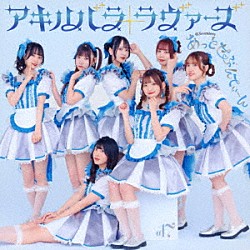 あっとせぶんてぃーん「アキハバラ・ラヴァーズ」