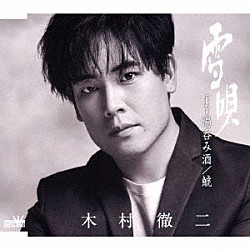 木村徹二「雪唄　Ｃ／Ｗ　湯呑み酒／鯱」