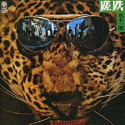 荒木一郎「蹉跌」