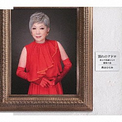 西山ひとみ「別れのアドロ／夜は不思議なもの／懺悔の港」