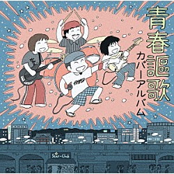 ガガガＳＰ「青春謳歌　カバーアルバム」