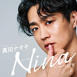 真田ナオキ「Ｎｉｎａ　ｃ／ｗ　エンヤコラブギー」