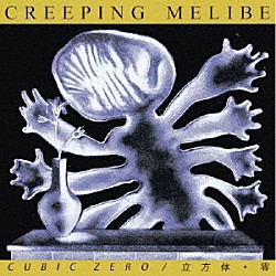 ＣＵＢＩＣ　ＺＥＲＯ／立方体・零 吉田野乃子 本山禎朗 佐々木伸彦 大久保太郎 渋谷徹「ＣＲＥＥＰＩＮＧ　ＭＥＬＩＢＥ」