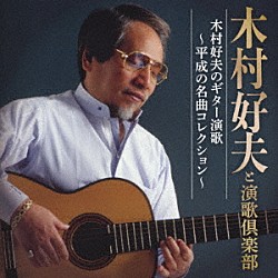 木村好夫と演歌倶楽部「木村好夫のギター演歌～平成の名曲コレクション～」