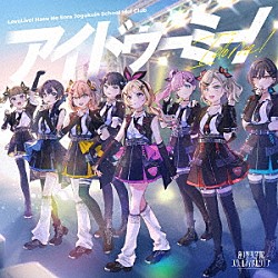 蓮ノ空女学院スクールアイドルクラブ「アイドゥーミー！」