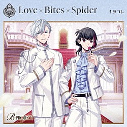 キタコレ「Ｌｏｖｅ×Ｂｉｔｅｓ×Ｓｐｉｄｅｒ」