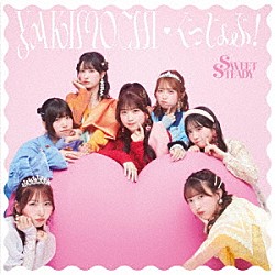 ＳＷＥＥＴ　ＳＴＥＡＤＹ「ＹＡＫＩＭＯＣＨＩ／ぐっじょぶ！」