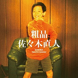 粗品「佐々木直人」