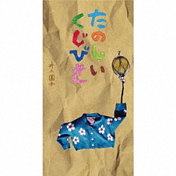 井上園子「たのしいくじびき」