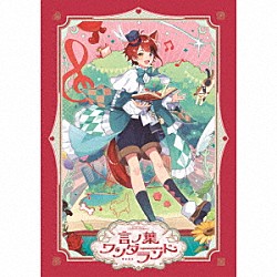 莉犬「言ノ葉ワンダーランド」