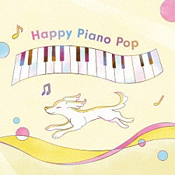 （Ｖ．Ａ．） はらかなこ 髙橋祐子 山本姫子 林部亜紀子 神達拳仁 叶雅久「Ｈａｐｐｙ　Ｐｉａｎｏ　Ｐｏｐ」