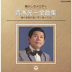 青木光一「懐かしのメロディ　青木光一全曲集」