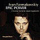 イヴァン・ファルマコフスキー クリスチャン・マクブライド ジャック・ディジョネット「エピック・パワー」