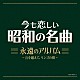 （Ｖ．Ａ．） 藤山一郎 東海林太郎 松平晃 ディック・ミネ 淡谷のり子 渡辺はま子 霧島昇「今も恋しい昭和の名曲　永遠のアルバム　～丘を越えて、リンゴの唄～」
