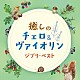 （ヒーリング） 林はるか 高嶋ちさ子 幸田聡子 菊地知也「癒しのチェロ＆ヴァイオリン　ジブリ・ベスト」