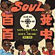 （Ｖ．Ａ．） アル・グリーン フリーダ・ペイン ジャッキー・ウィルソン ハニー・コーン タイロン・デイヴィス アーマ・フランクリン シル・ジョンソン「ＳＯＵＬ百発百中　－ＧＯＬＤＥＮ　ＥＲＡ　ｏｆ　ＳＯＵＬ　ＭＵＳＩＣ－」