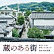 村松崇継「蔵のある街　オリジナル・サウンドトラック」