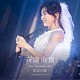 斉藤由貴「４０ｔｈ　Ａｎｎｉｖｅｒｓａｒｙ　Ｔｏｕｒ　“水辺の扉”　～Ｓｉｎｇｌｅ　Ｂｅｓｔ　Ｃｏｌｌｅｃｔｉｏｎ～」