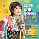 水谷千重子「ＬＯＶＥ　昭和　ＳＯＮＧＳ」