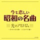 （童謡／唱歌） 宮内良 山野さと子 森の木児童合唱団 林幸生 鹿島かんな 田中真弓 ことのみ児童合唱団「今も恋しい昭和の名曲　光のアルバム　～手のひらを太陽に　こどものうた編～」