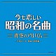 （童謡／唱歌） 岡崎裕美 山野さと子 林幸生 森の木児童合唱団 ひばり児童合唱団 塩野雅子 土居裕子「今も恋しい昭和の名曲　青空のアルバム　～汽車ポッポ　童謡・唱歌編～」