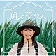 高田漣 Ｏｎｅｔｗｅｎｔｙ 石嶺愛莉「風のマジム　ＯＲＩＧＩＮＡＬ　ＳＯＵＮＤ　ＴＲＡＣＫ」