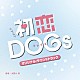 大間々昂「ＴＢＳ系　火曜ドラマ　初恋ＤＯＧｓ　オリジナル・サウンドトラック」