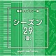 （ＢＧＭ）「ＮＴＶＭ　Ｍｕｓｉｃ　Ｌｉｂｒａｒｙ　報道ライブラリー編　シーズン２９（夏）」