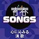 （Ｖ．Ａ．） 吉幾三 石川さゆり 八代亜紀 千昌夫 五木ひろし 大川栄策 森進一「青春ＳＯＮＧＳ　～心に沁みる演歌」