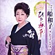 三船和子「プレミアムベスト　～ひと夜草」
