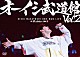 オーイシマサヨシ「オーイシ武道館　Ｖｏｌ．２　～オーイシマサヨシ　ワンマンライブ　ａｔ　日本武道館～」