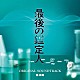 橘麻美「フジテレビ系ドラマ　最後の鑑定人　オリジナルサウンドトラック」