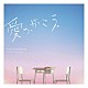 菅野祐悟「フジテレビ系木曜劇場　愛の、がっこう。　オリジナルサウンドトラック」