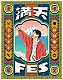 鈴村健一「鈴村健一　満天ＦＥＳ　２０２４　～食べて、しゃべって、歌って、笑おうフェスティバル～　ＬＩＶＥ　Ｂｌｕ－ｒａｙ」