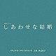 世武裕子「テレビ朝日系木曜ドラマ「しあわせな結婚」オリジナル・サウンドトラック」