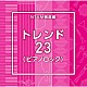 （ＢＧＭ）「ＮＴＶＭ報道編　トレンド２３（ピアノロック）」