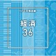 （ＢＧＭ）「ＮＴＶＭ報道編　経済３６」