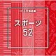 （ＢＧＭ）「ＮＴＶＭ報道編　スポーツ５２」